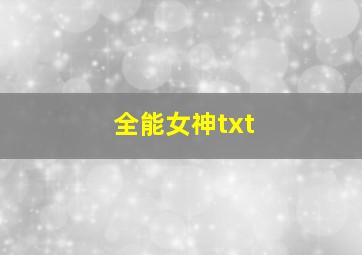 全能女神txt