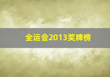 全运会2013奖牌榜