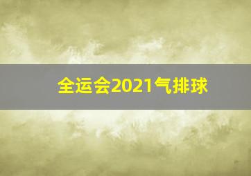 全运会2021气排球