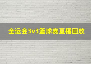 全运会3v3篮球赛直播回放