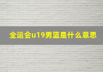 全运会u19男篮是什么意思