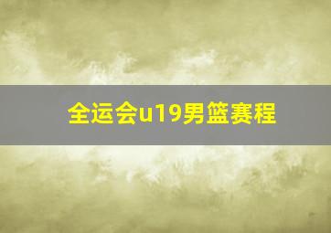 全运会u19男篮赛程