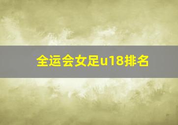 全运会女足u18排名