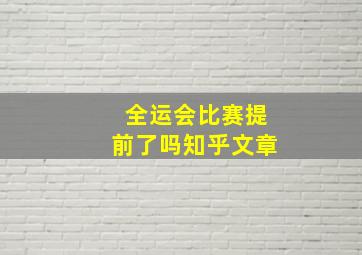 全运会比赛提前了吗知乎文章