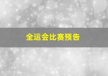 全运会比赛预告