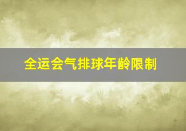 全运会气排球年龄限制