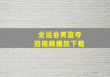 全运会男篮夺冠视频播放下载