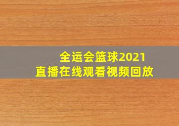 全运会篮球2021直播在线观看视频回放