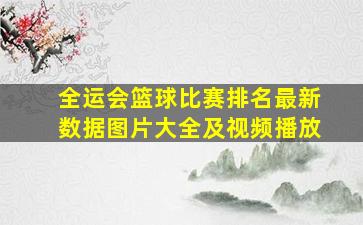 全运会篮球比赛排名最新数据图片大全及视频播放