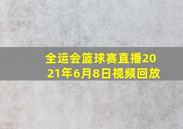 全运会篮球赛直播2021年6月8日视频回放