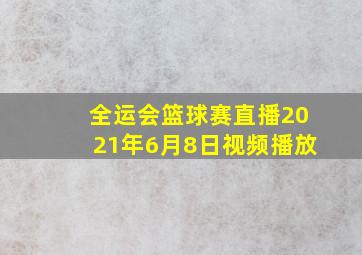 全运会篮球赛直播2021年6月8日视频播放