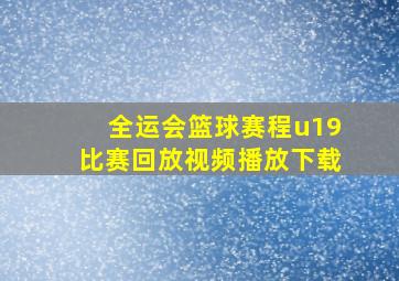 全运会篮球赛程u19比赛回放视频播放下载