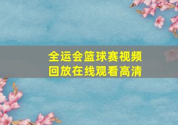 全运会篮球赛视频回放在线观看高清