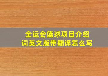 全运会篮球项目介绍词英文版带翻译怎么写