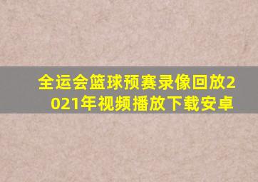 全运会篮球预赛录像回放2021年视频播放下载安卓