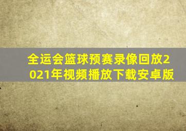 全运会篮球预赛录像回放2021年视频播放下载安卓版