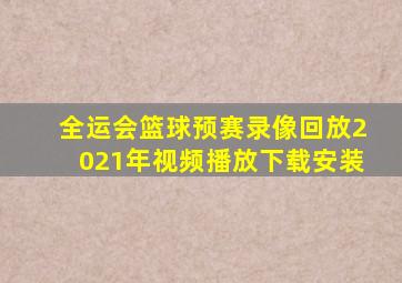 全运会篮球预赛录像回放2021年视频播放下载安装