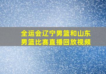 全运会辽宁男篮和山东男篮比赛直播回放视频