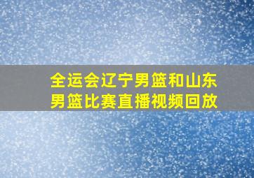 全运会辽宁男篮和山东男篮比赛直播视频回放