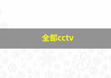 全部cctv