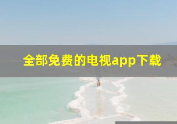 全部免费的电视app下载