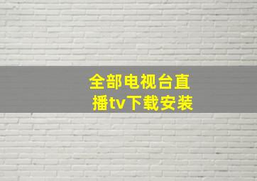 全部电视台直播tv下载安装