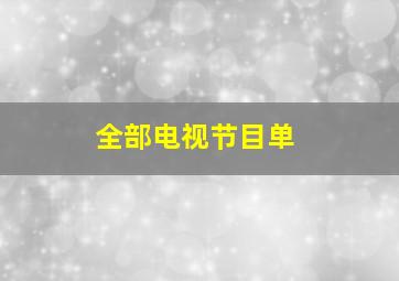 全部电视节目单