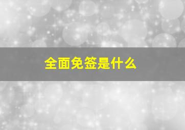 全面免签是什么