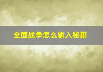 全面战争怎么输入秘籍