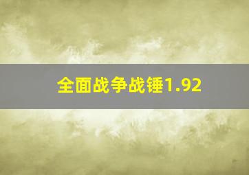 全面战争战锤1.92