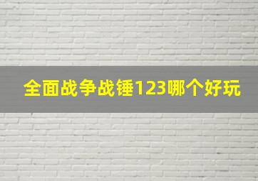 全面战争战锤123哪个好玩