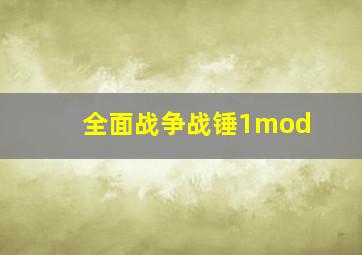 全面战争战锤1mod