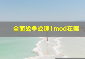 全面战争战锤1mod在哪