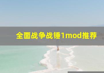 全面战争战锤1mod推荐