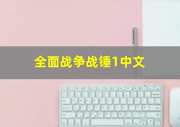 全面战争战锤1中文