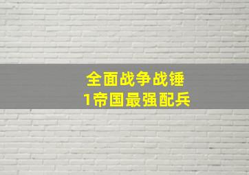 全面战争战锤1帝国最强配兵