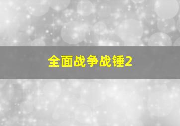 全面战争战锤2