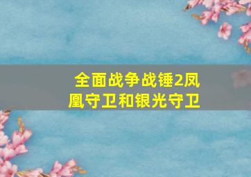 全面战争战锤2凤凰守卫和银光守卫