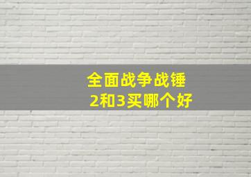 全面战争战锤2和3买哪个好