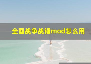 全面战争战锤mod怎么用