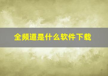 全频道是什么软件下载