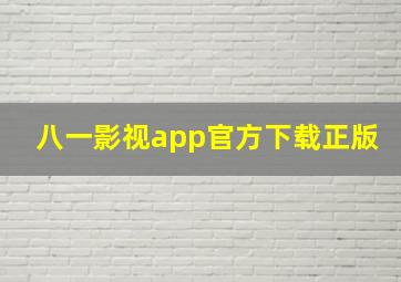 八一影视app官方下载正版