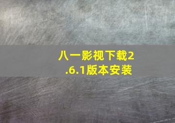 八一影视下载2.6.1版本安装