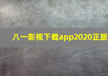 八一影视下载app2020正版