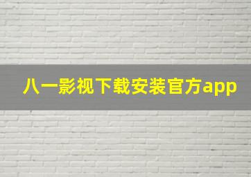 八一影视下载安装官方app