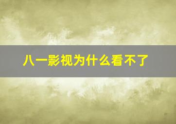 八一影视为什么看不了