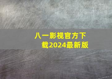 八一影视官方下载2024最新版