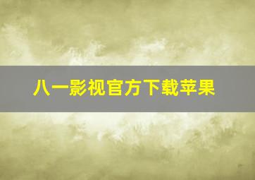 八一影视官方下载苹果