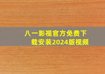 八一影视官方免费下载安装2024版视频