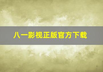 八一影视正版官方下载